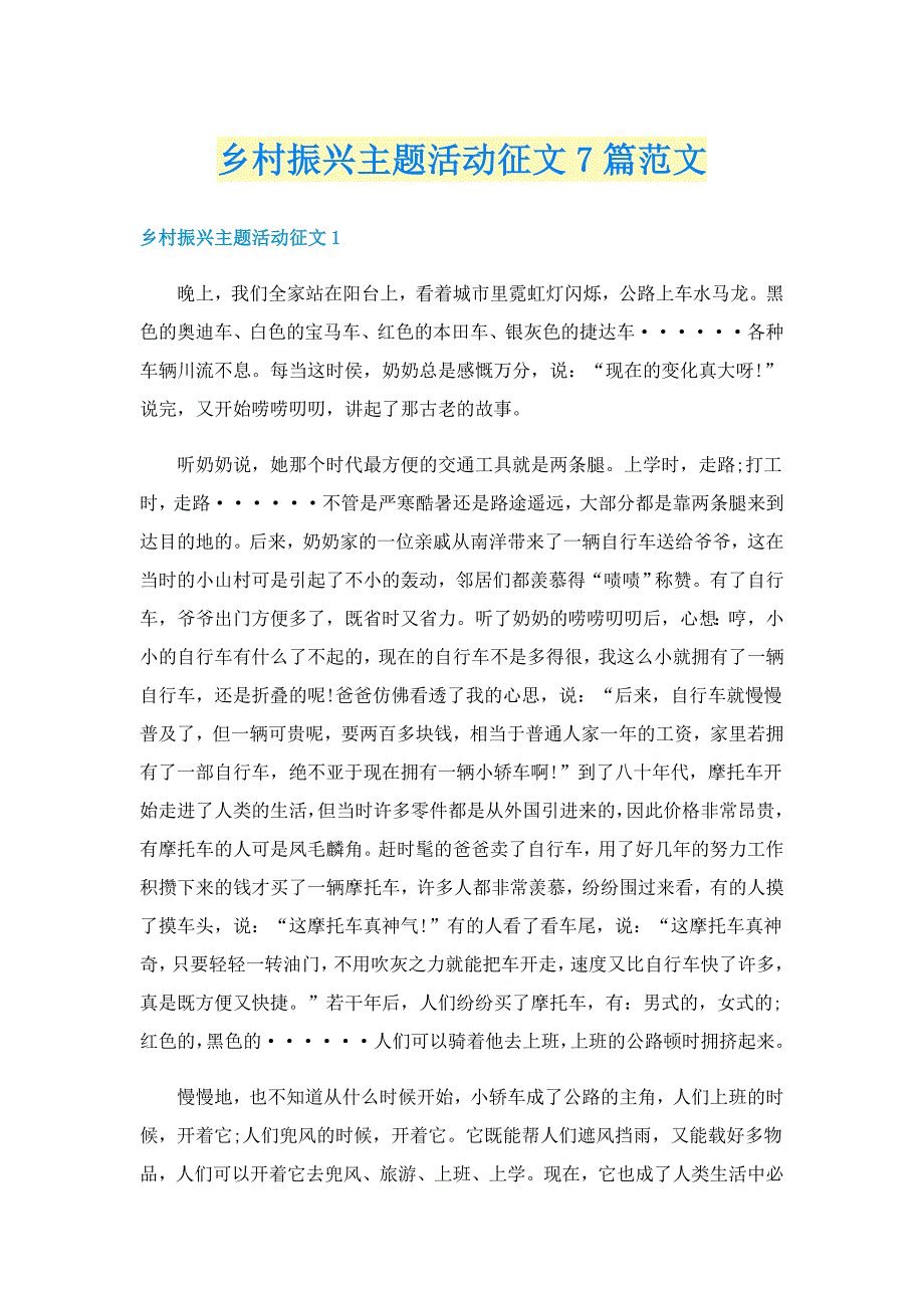 乡村振兴主题活动征文7篇范文_第1页