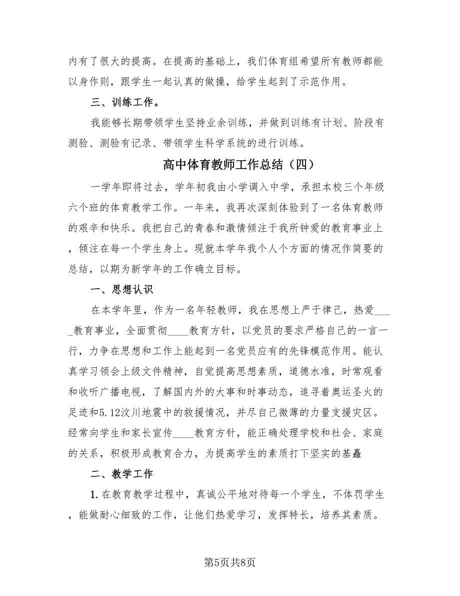 高中体育教师工作总结（5篇）.doc_第5页