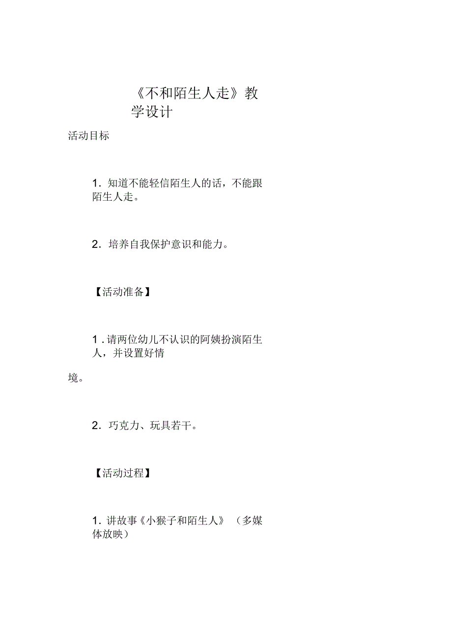 《不和陌生人走》教学设计_第1页