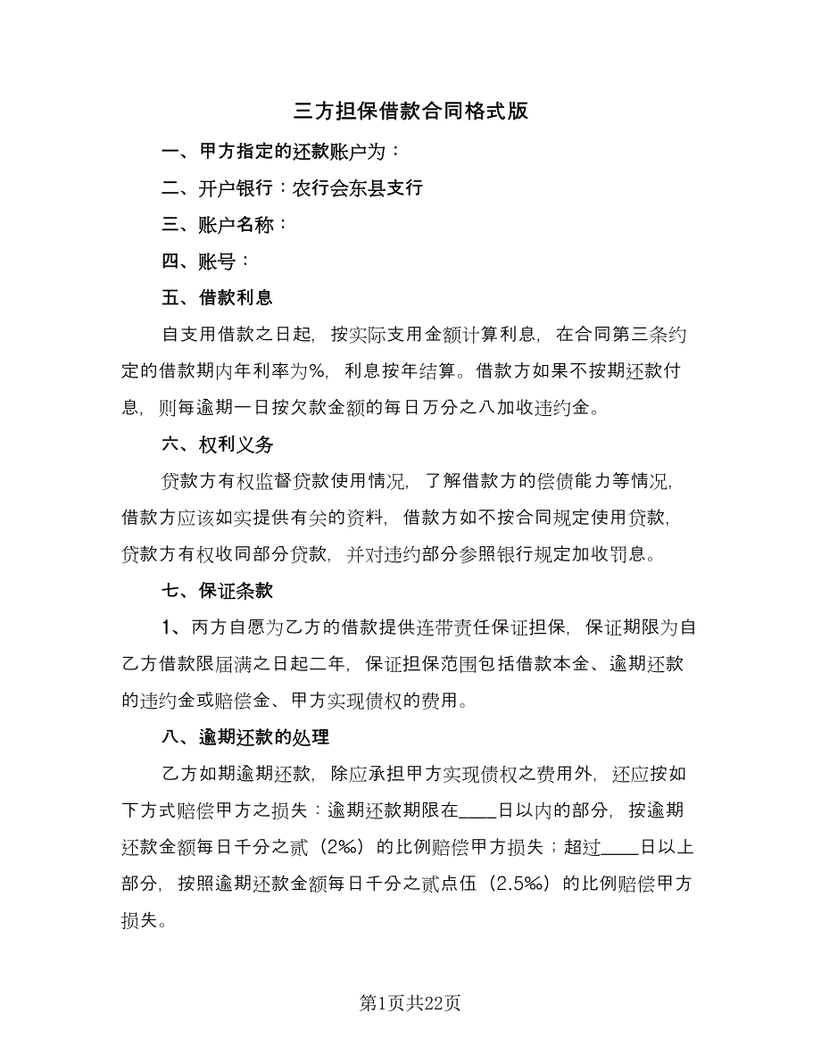 三方担保借款合同格式版（七篇）.doc_第1页