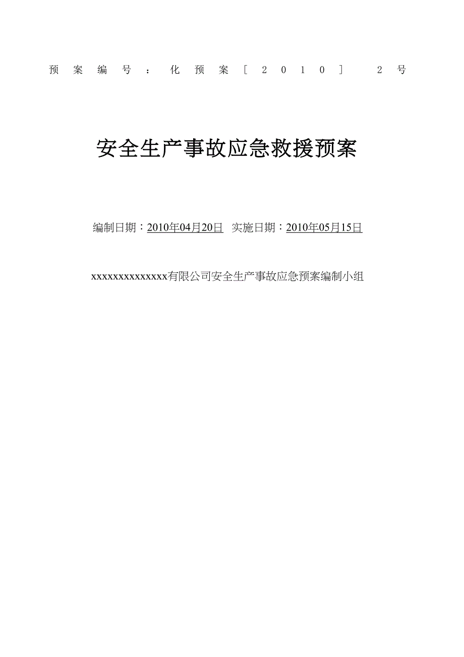 危化企业安全生产事故应急预案_第2页