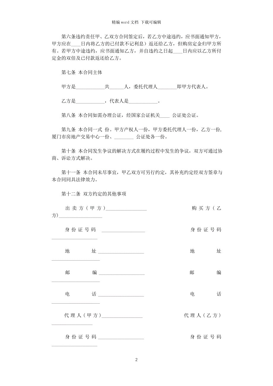 2021年二手房买卖合同(正式版)word版_第2页