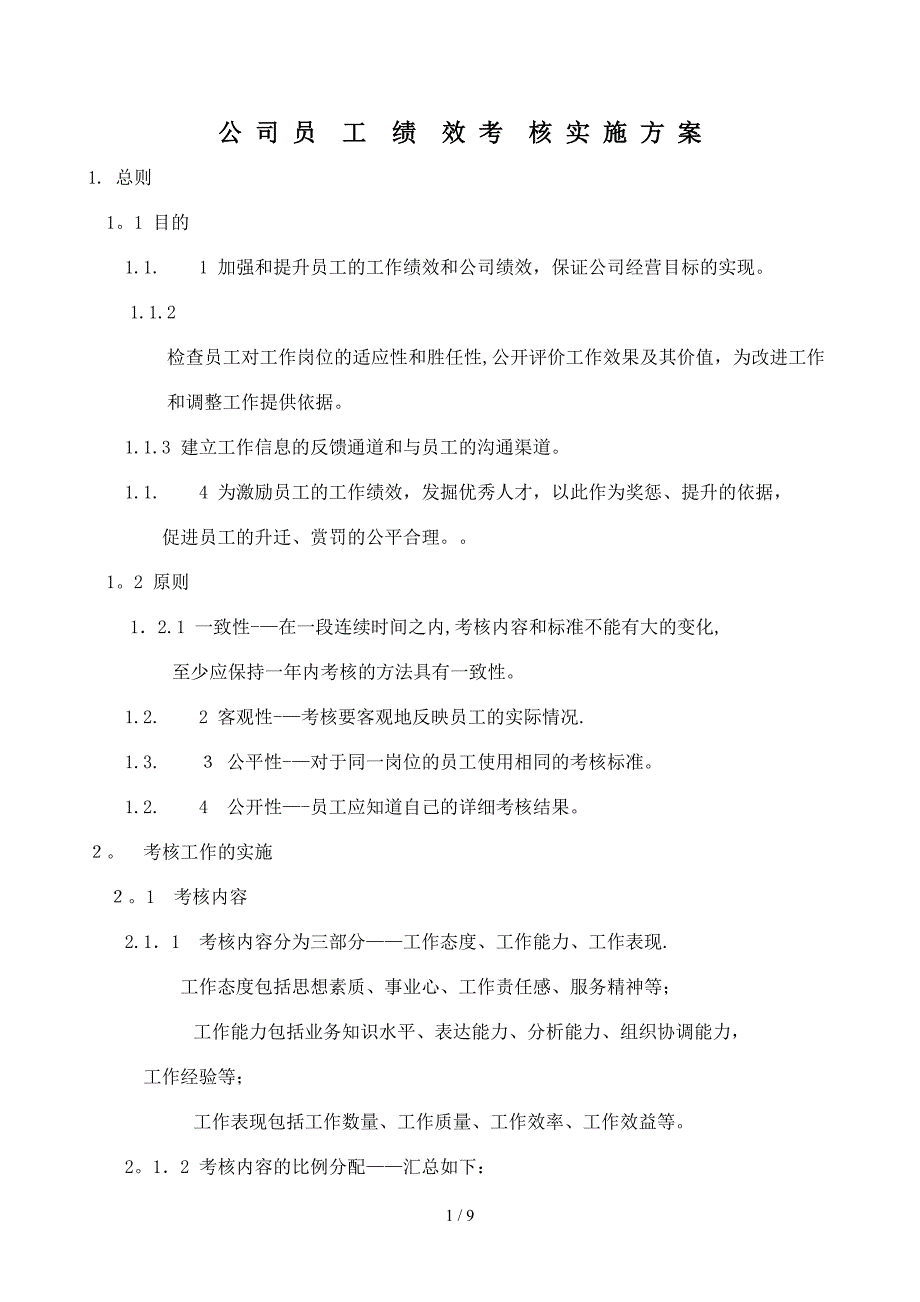 2016公司员工绩效考核实施方案_第1页