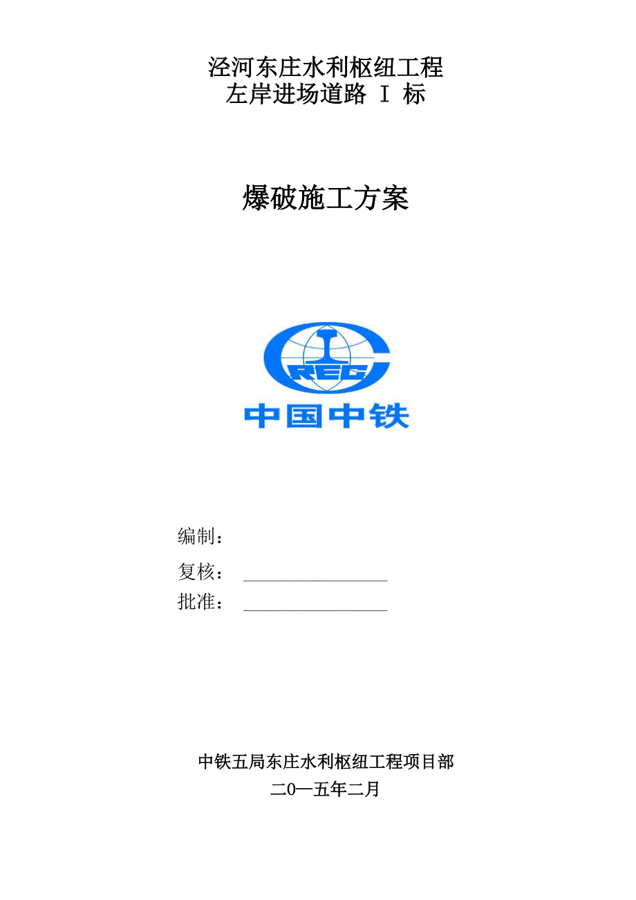 施工便道爆破施工方案讲解_第1页