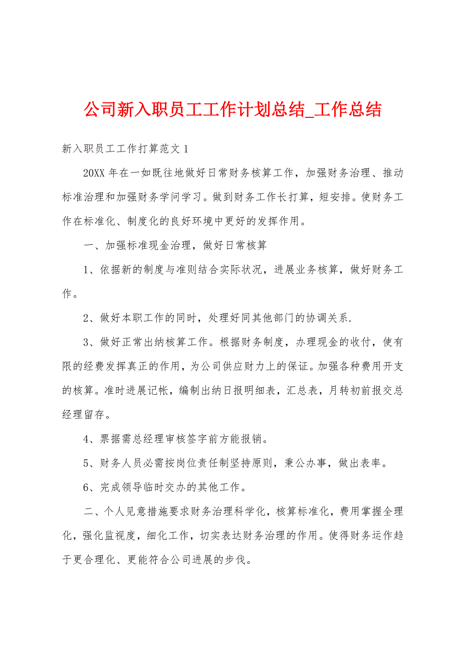 公司新入职员工工作计划总结.docx_第1页