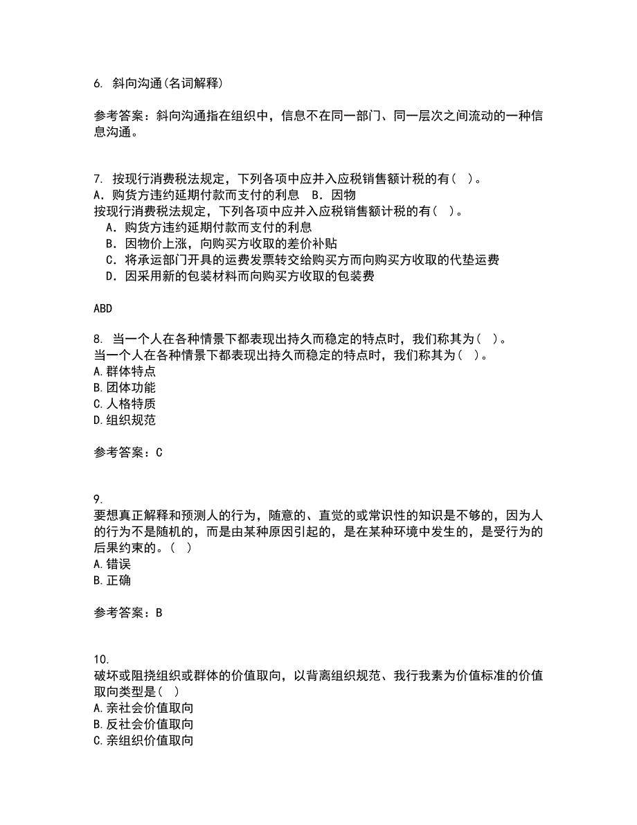 北京航空航天大学21秋《组织行为学》平时作业二参考答案48_第3页