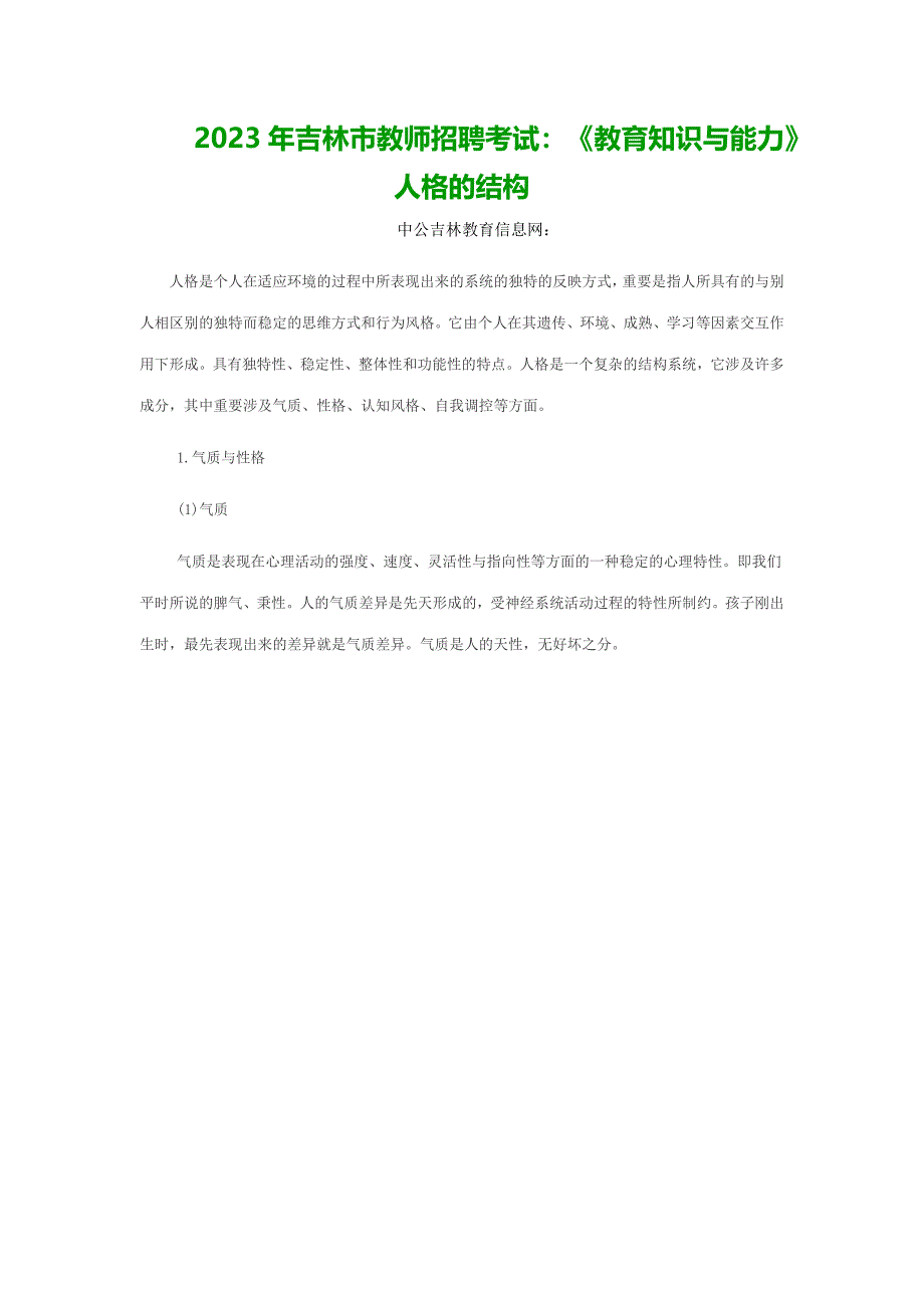 2023年吉林市教师招聘考试教育知识与能力人格的结构_第1页