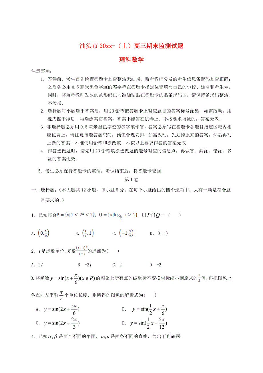 广东高三数学理上学期期末教学质量监测试题及答案_第1页