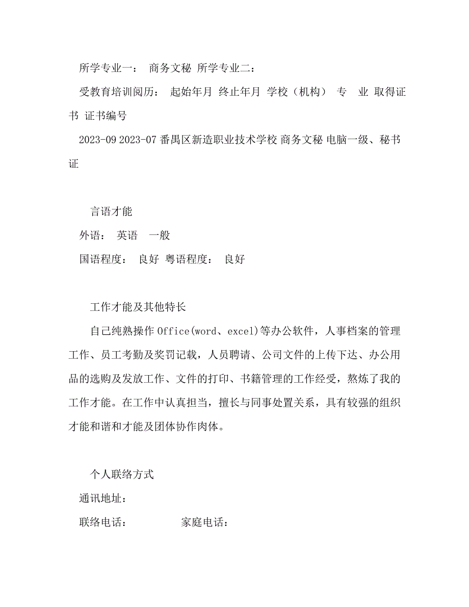 2023年商务文秘个人简历模板.doc_第3页