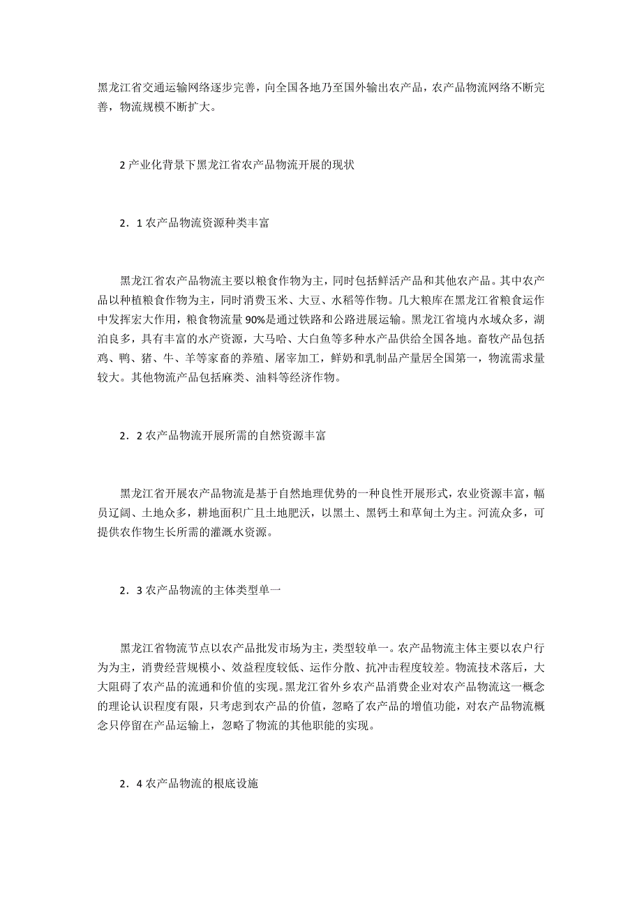 农产品物流背景下农业产业化_第2页