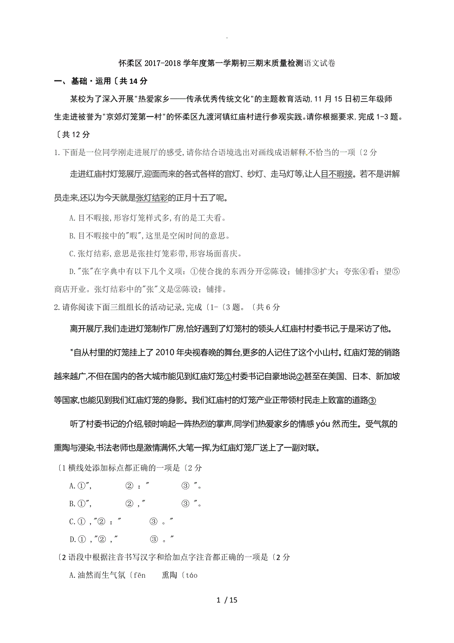 北京市怀柔区九年级上学期期末考试语文试题_第1页