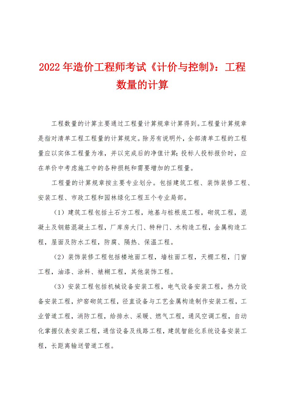 2022年造价工程师考试《计价与控制》工程数量的计算.docx_第1页