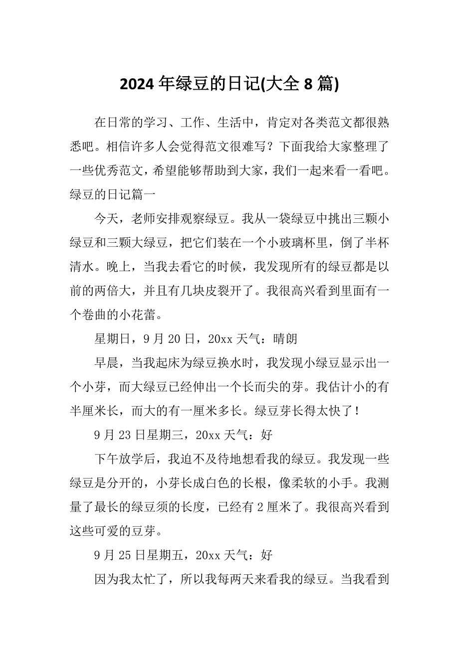 2024年绿豆的日记(大全8篇)_第1页