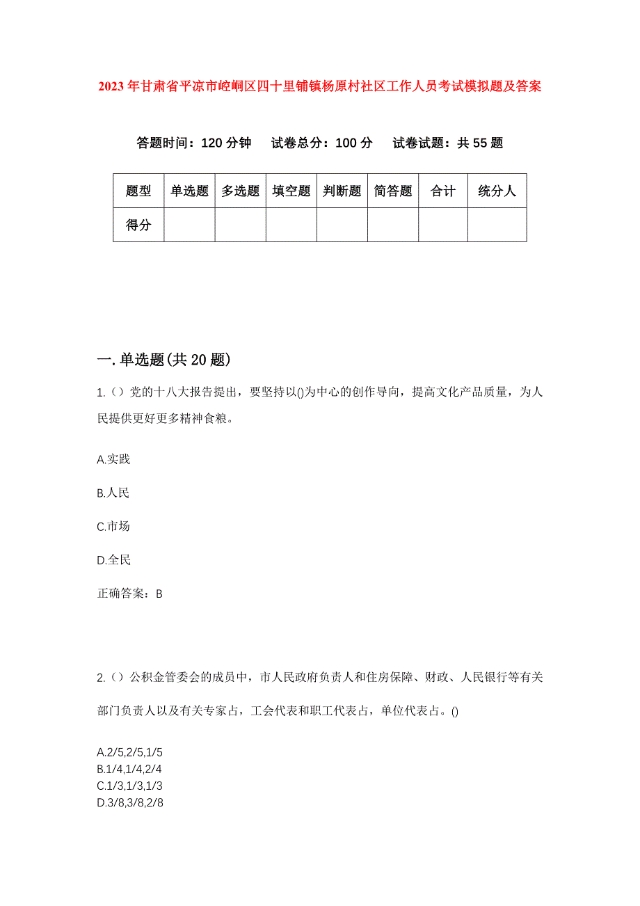 2023年甘肃省平凉市崆峒区四十里铺镇杨原村社区工作人员考试模拟题及答案_第1页