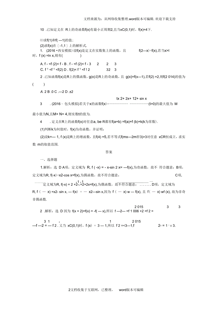 创新方案2020届高考数学一轮复习第二章函数概念与基本初等函数I第三节函数的奇偶性与周期性课后作业理_第2页