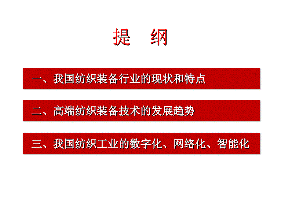 现代纺织工艺与装备的设计新趋势_第2页