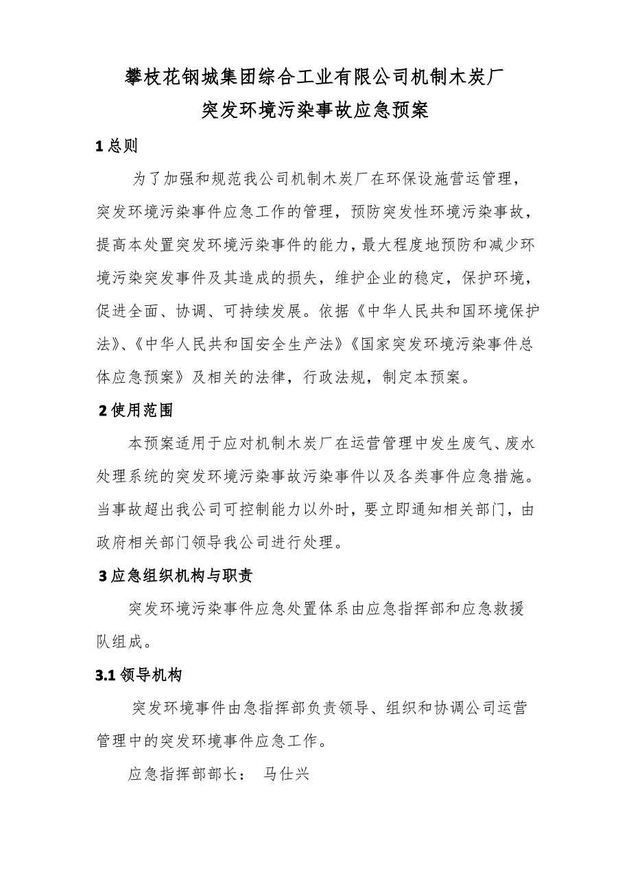 机制木炭厂突发环境污染事故应急预案_第1页