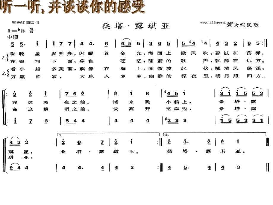 人教版音乐七年级上册桑塔&#183;露琪亚 课件_第5页