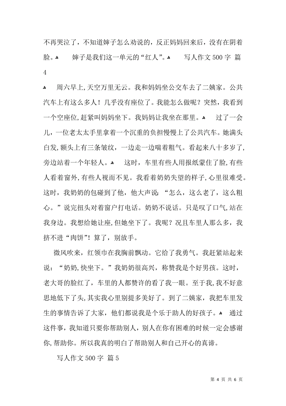 推荐写人作文500字六篇_第4页