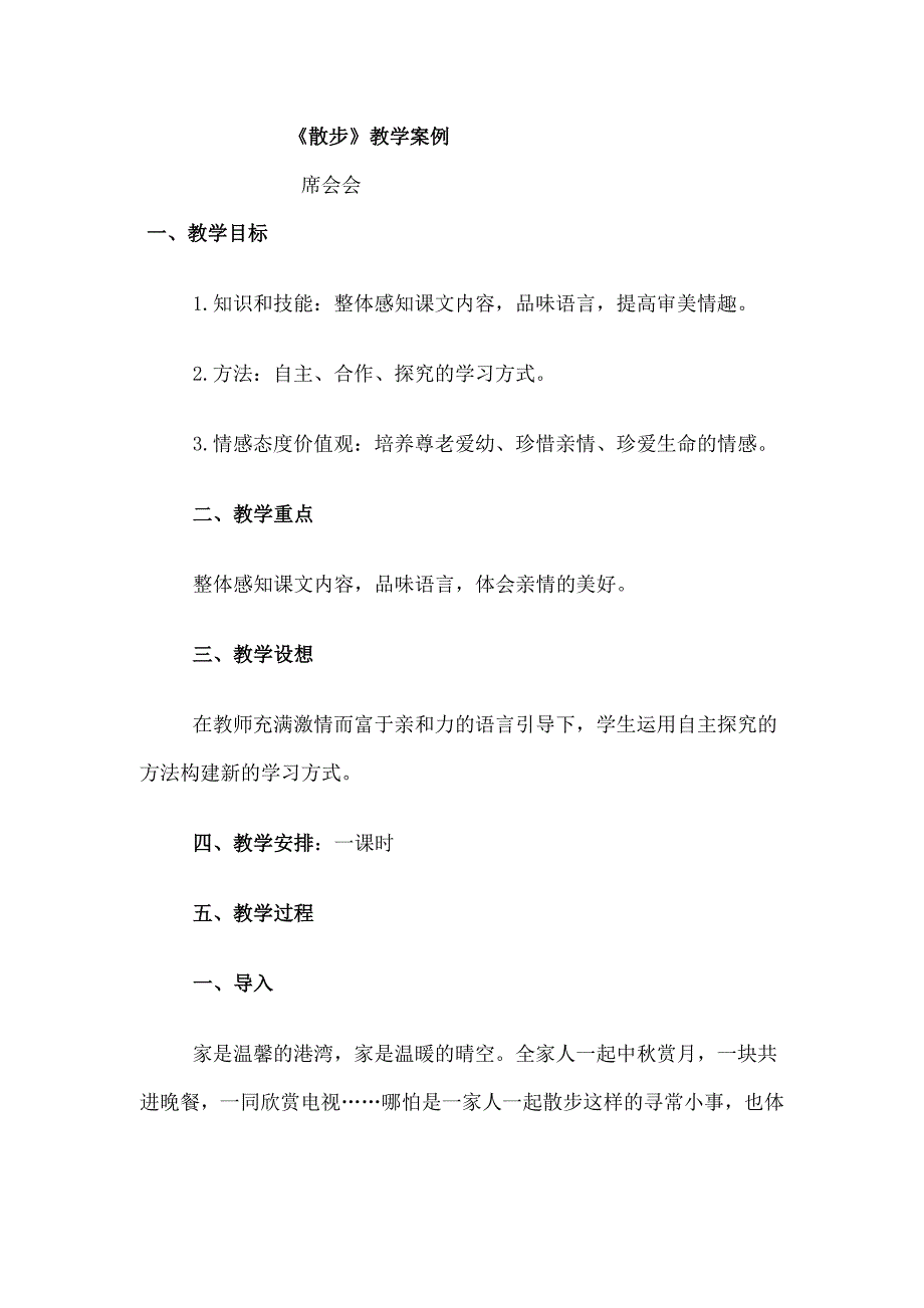 《散步》教学案例 (2).doc_第1页