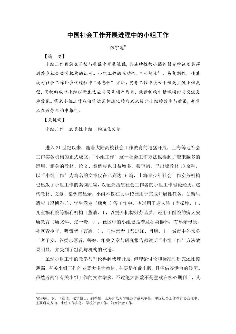 中国社会工作发展进程中的小组工作_第1页