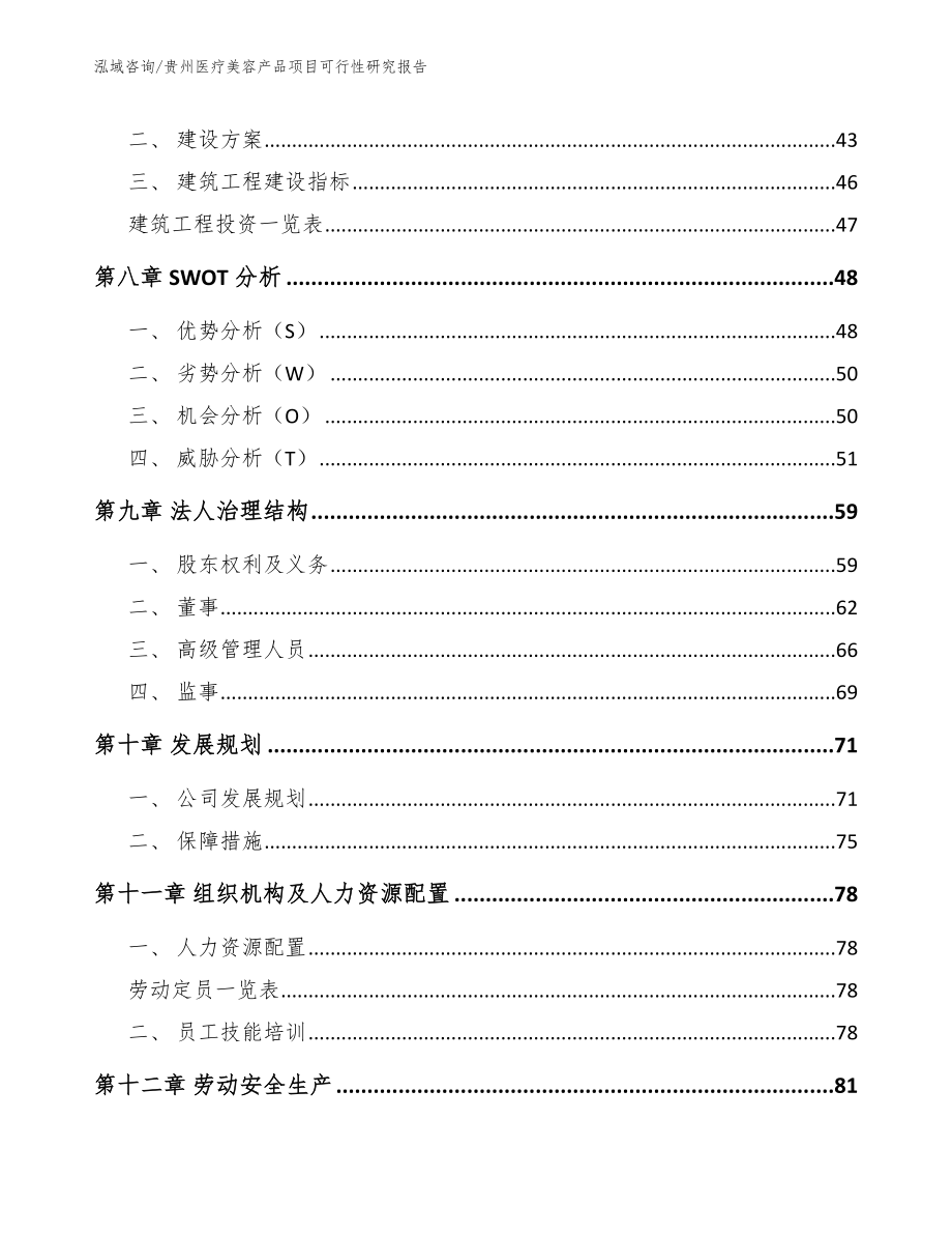 贵州医疗美容产品项目可行性研究报告参考模板_第4页