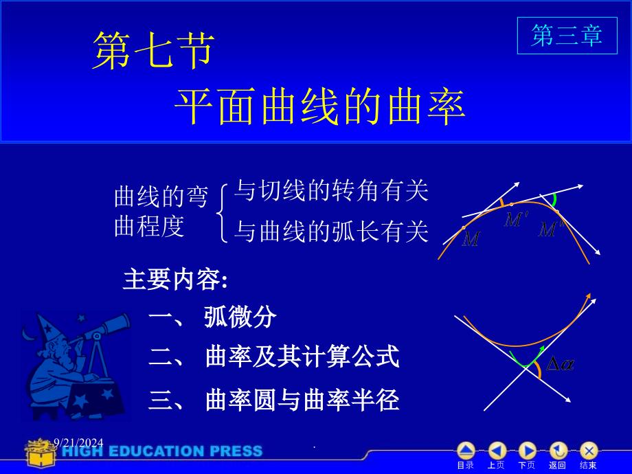 高数同济六版D37曲率ppt课件_第1页