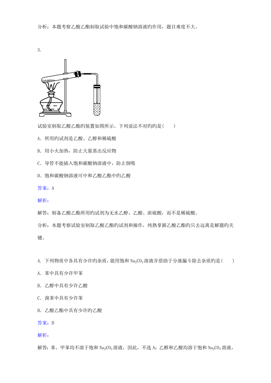 高中化学第二单元物质的获取实验2-5乙酸乙酯的制备及反应条件探究练习6!_第2页