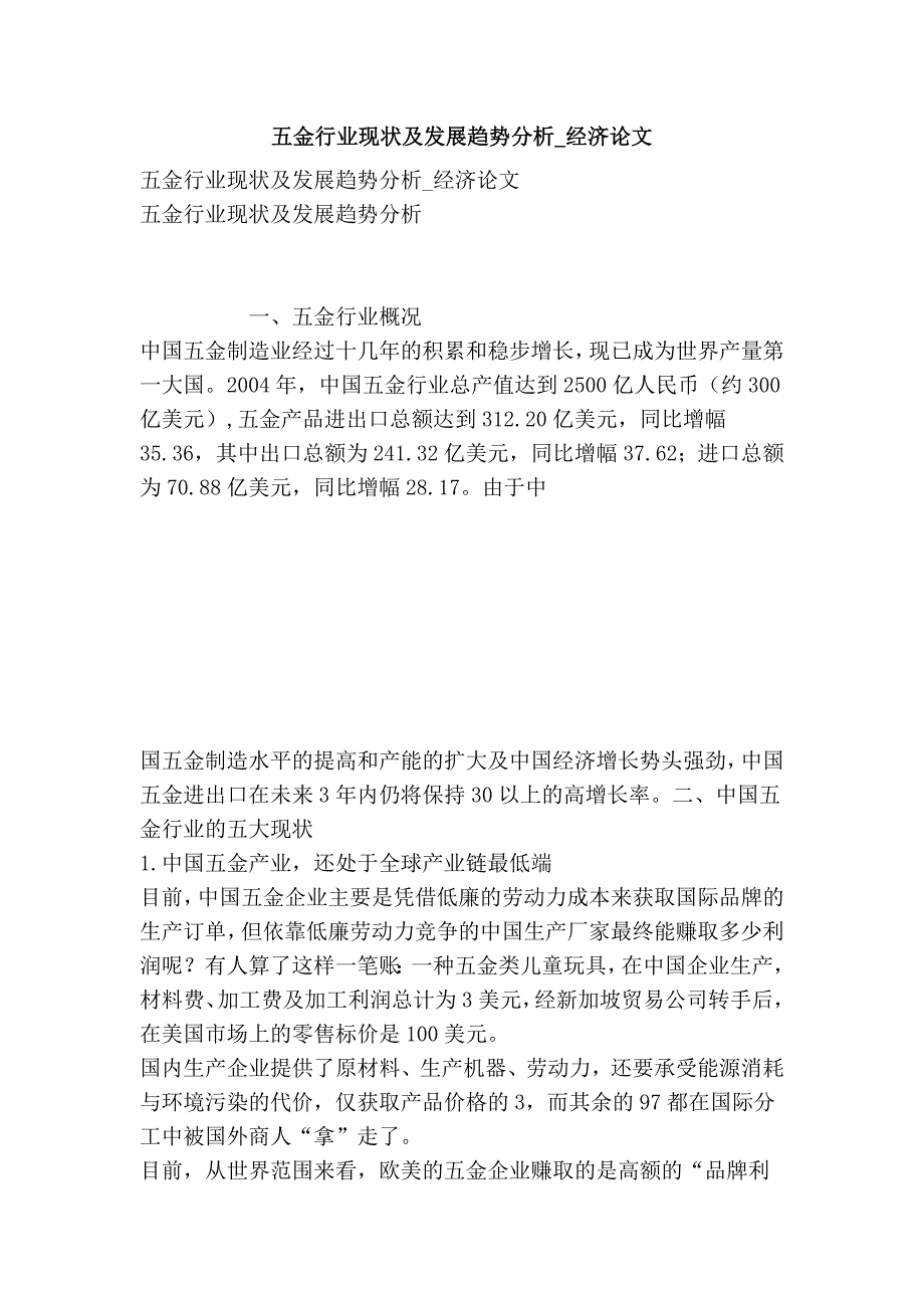 五金行业现状及发展趋势分析经济论文_第1页