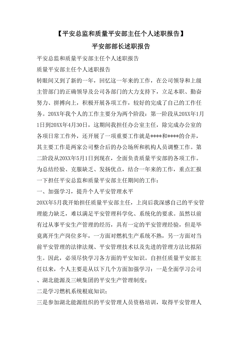 【安全总监和质量安全部主任个人述职报告】 安全部部长述职报告_第1页