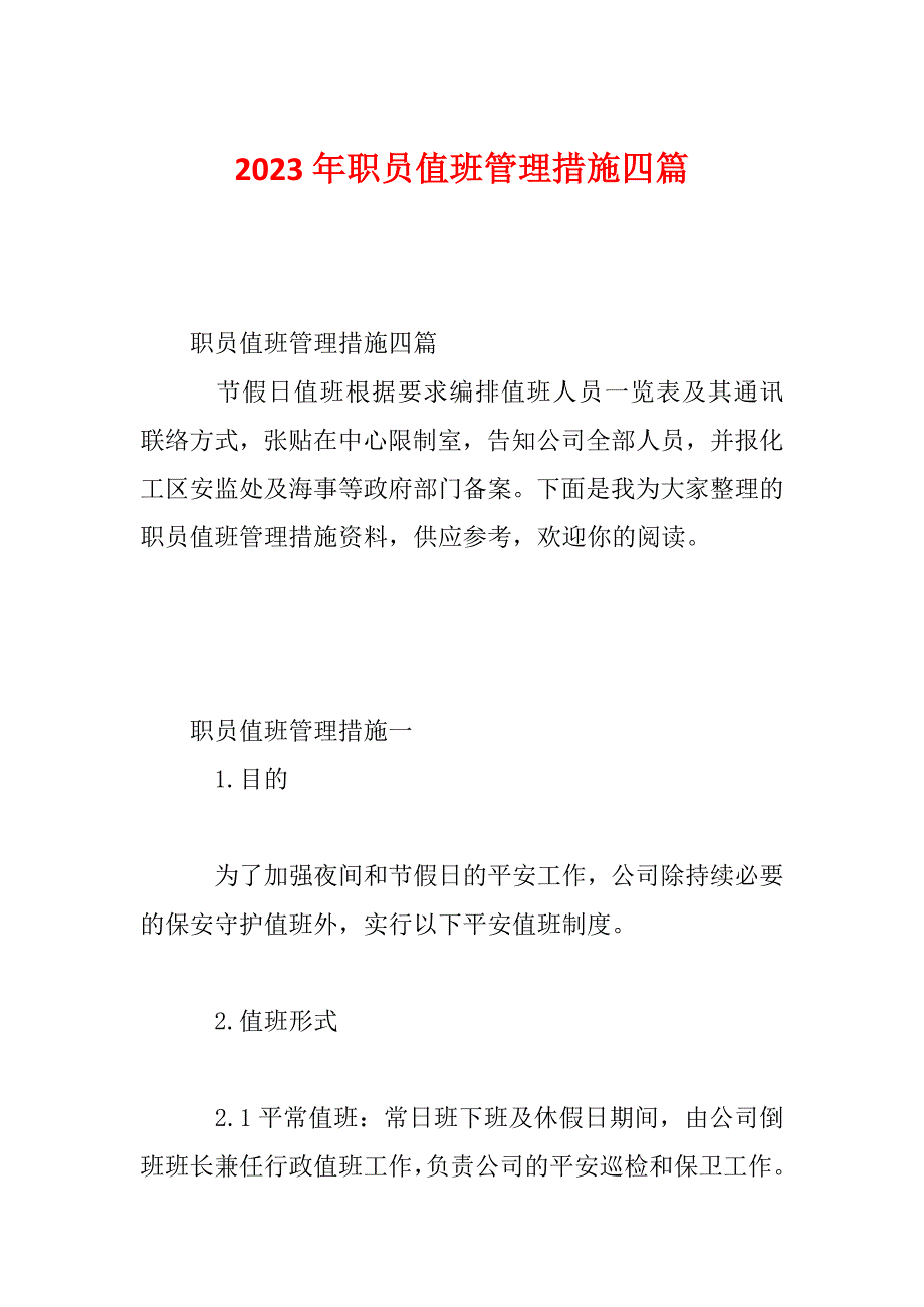 2023年职员值班管理措施四篇_第1页