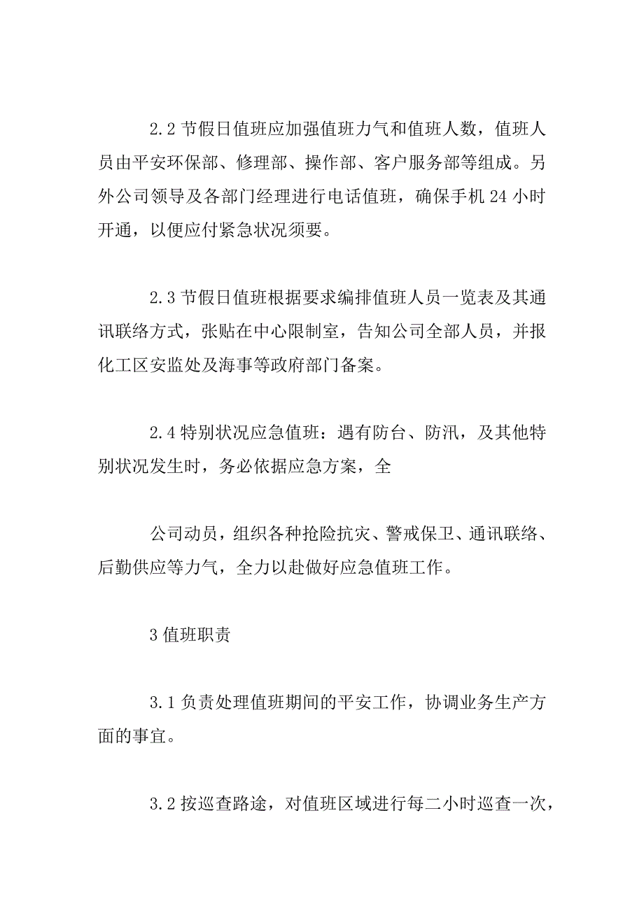 2023年职员值班管理措施四篇_第2页