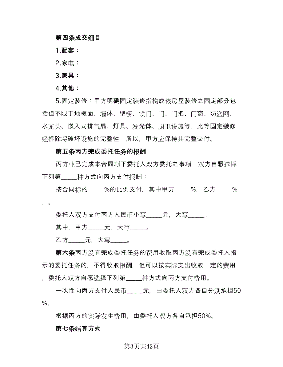 量房居间买卖协议书常用版（9篇）_第3页