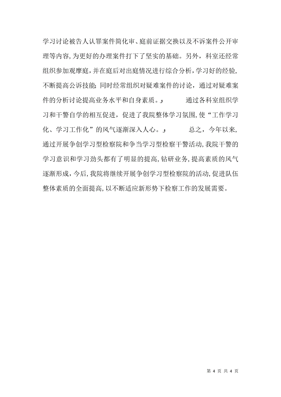 创建学习型检察院活动总结_第4页