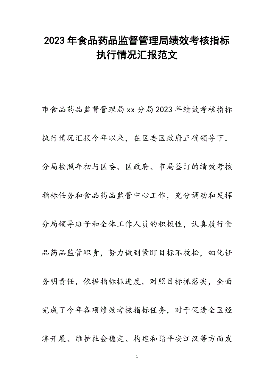 2023年食品药品监督管理局绩效考核指标执行情况汇报.docx_第1页