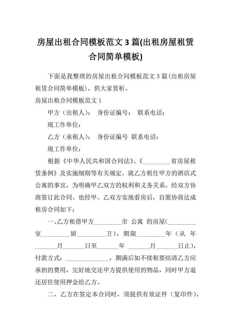 房屋出租合同模板范文3篇(出租房屋租赁合同简单模板)_第1页