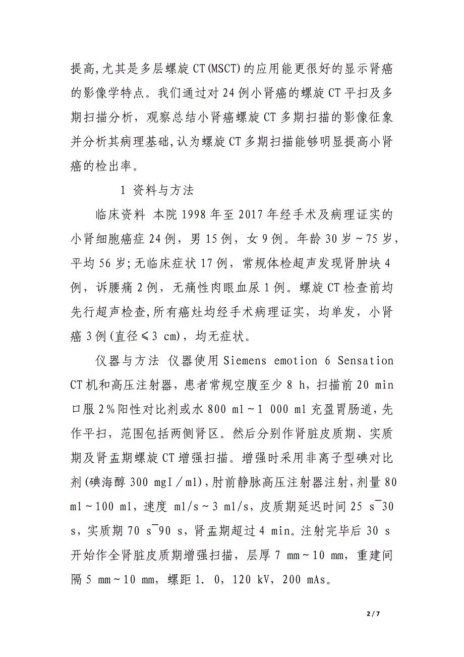 螺旋ct平扫及多期扫描诊断小肾癌24例分析.docx_第2页