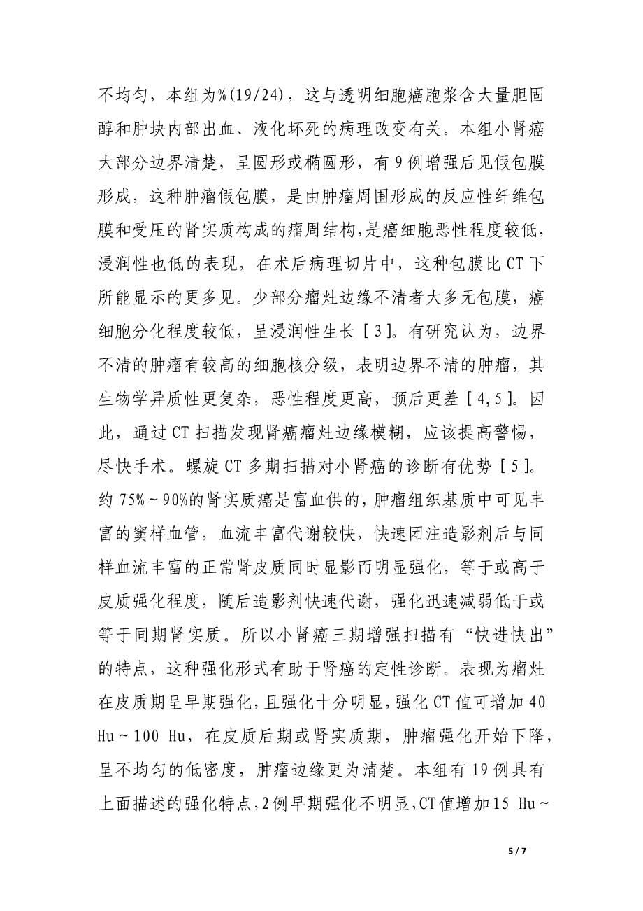 螺旋ct平扫及多期扫描诊断小肾癌24例分析.docx_第5页