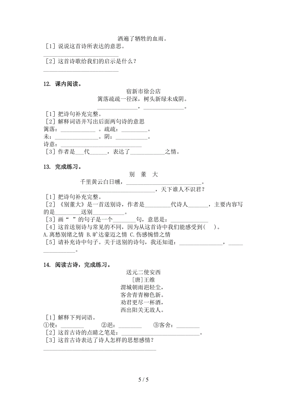 四年级语文下册古诗阅读周末专项练习_第5页