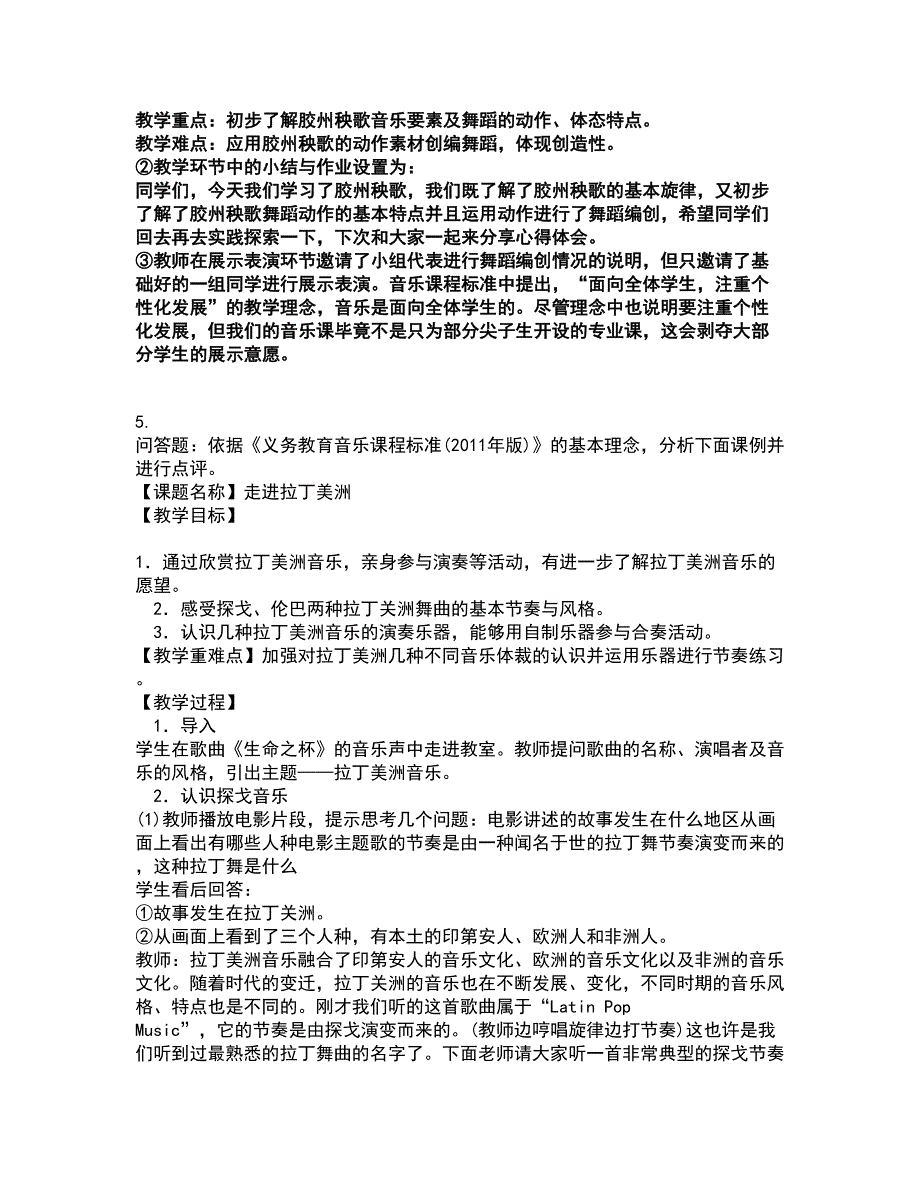 2022教师资格-中学音乐学科知识与教学能力考试全真模拟卷20（附答案带详解）_第4页