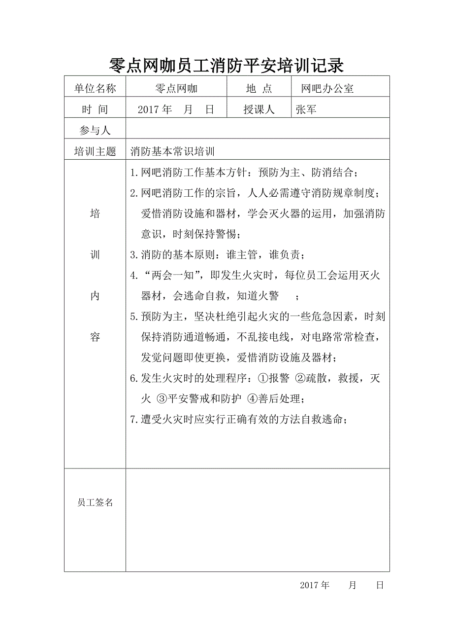 网吧员工消防安全培训记录表_第1页