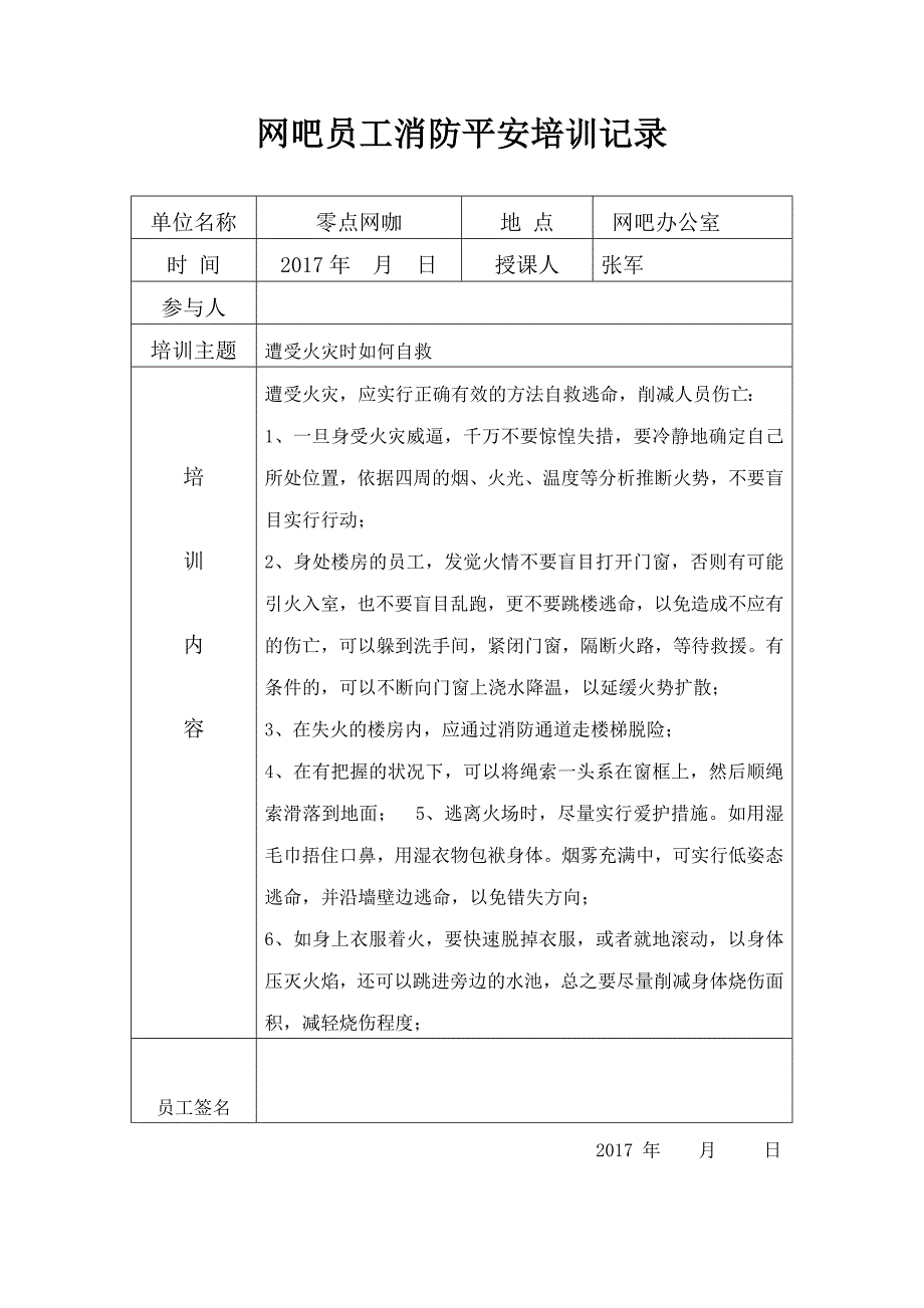 网吧员工消防安全培训记录表_第4页