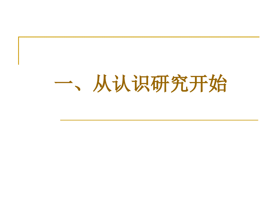 让教师成为研究课件_第2页