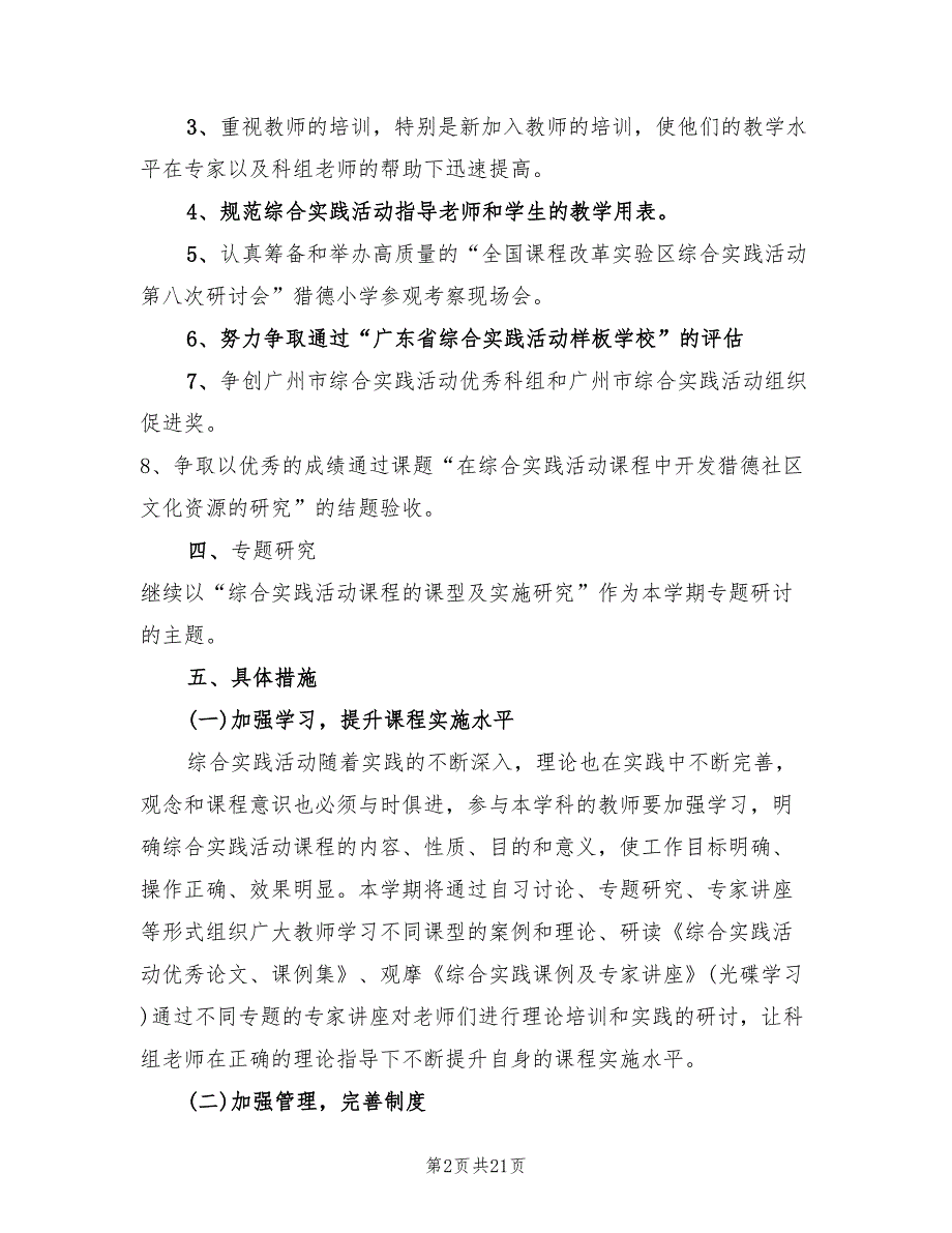 2022年小学综合实践科组计划_第2页