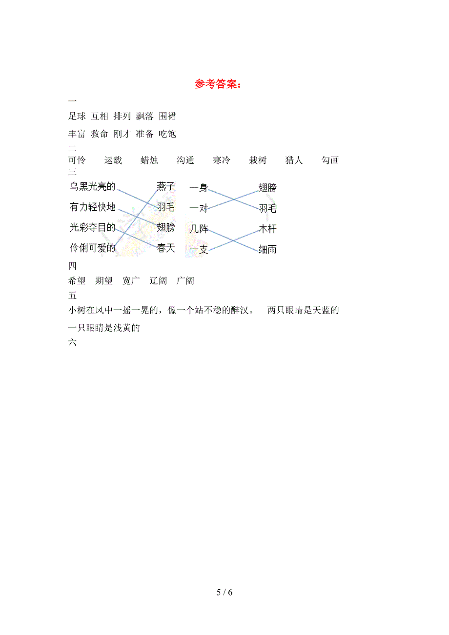 新人教版三年级语文下册三单元强化训练及答案.doc_第5页