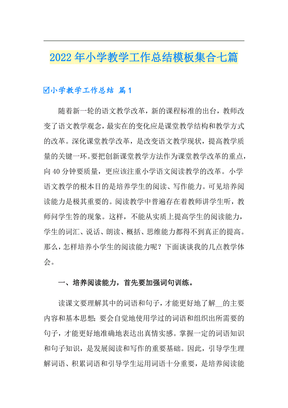 2022年小学教学工作总结模板集合七篇_第1页