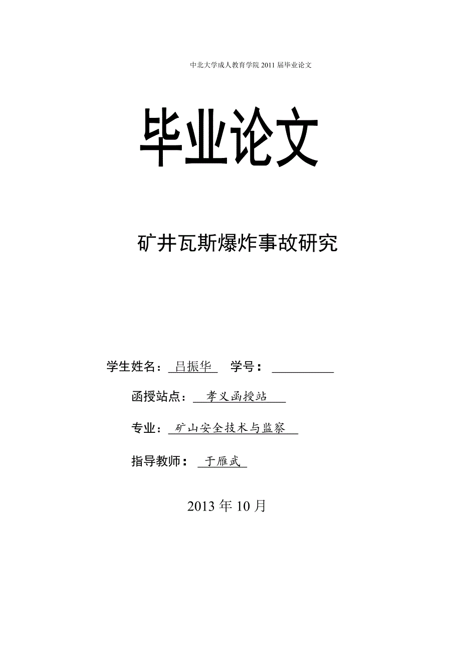 吕振华毕业论文-矿井瓦斯爆炸事故研究_第1页