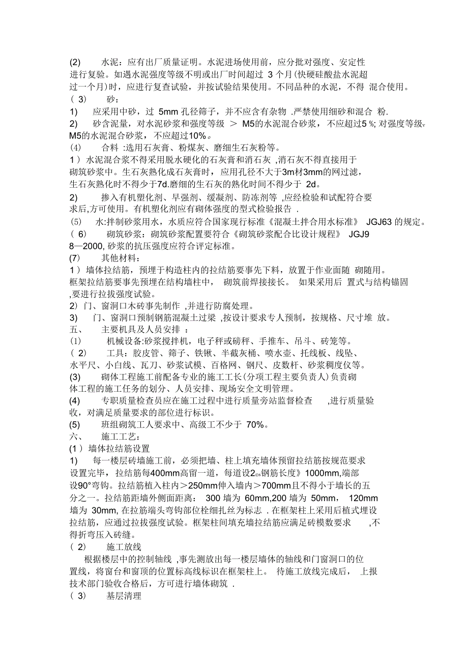 (施工方案)填充墙砌筑施工方案_第3页