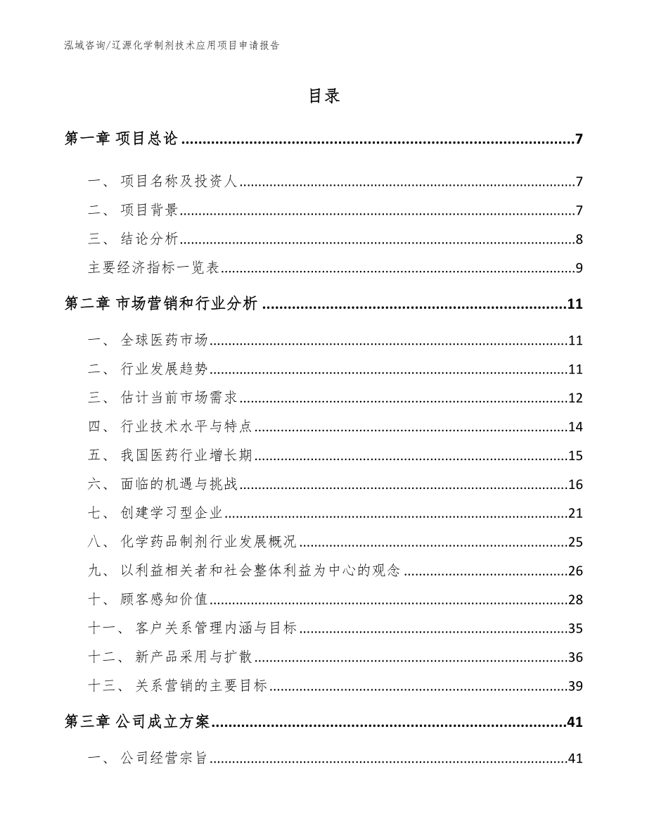 辽源化学制剂技术应用项目申请报告_第1页