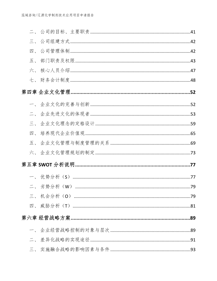 辽源化学制剂技术应用项目申请报告_第2页